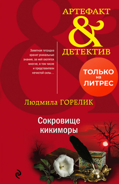 Сокровище кикиморы - Людмила Горелик - <a href=