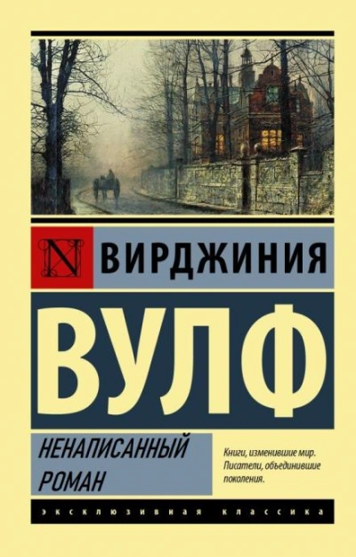 Ненаписанный роман - Вирджиния Вулф - <a href=