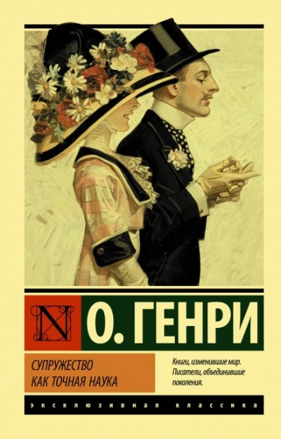 Супружество как точная наука - О. Генри - <a href=