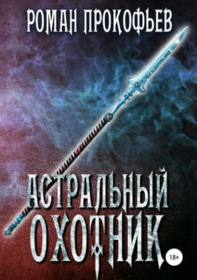 Астральный охотник - Роман Прокофьев - <a href=