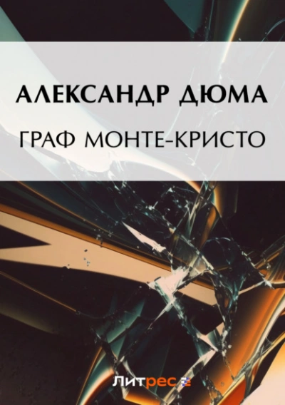 Граф Монте-Кристо - Александр Дюма - <a href=