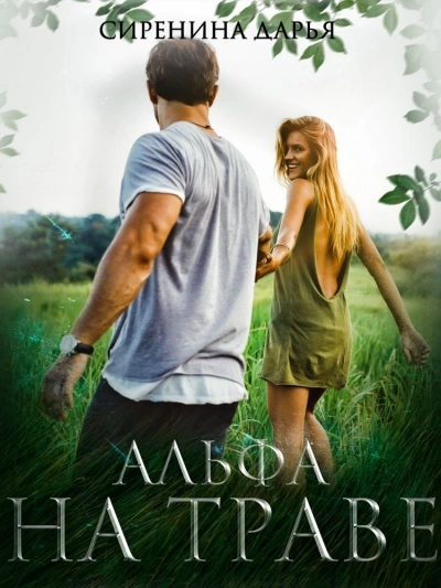 Альфа на траве - Дарья Сиренина - <a href=