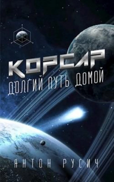 Корсар - Антон Русич - <a href=