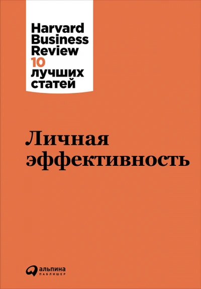 Harvard Business Review (HBR). Личная эффективность - <a href=