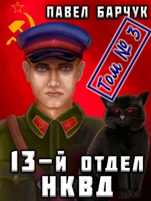 13-й отдел НКВД. Том 3 - Павел Барчук - <a href=