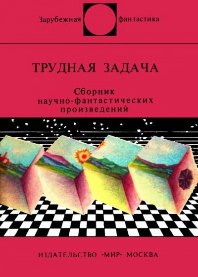 Несокрушимая логика - Рассел Мэлони - <a href=