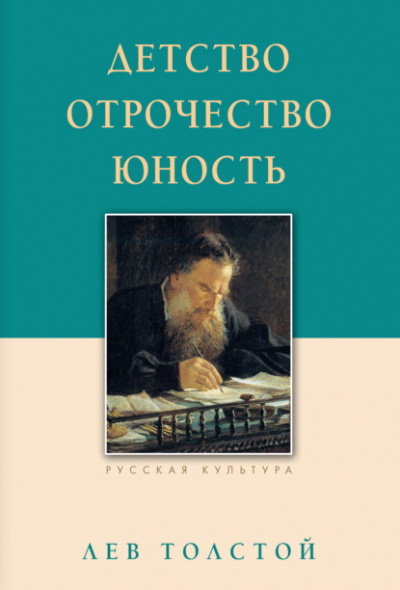 Детство. Отрочество. Юность - Лев Толстой - <a href=