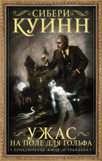 Остров исчезнувших судов - Сибери Куинн - <a href=