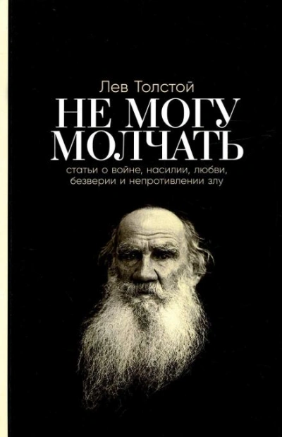 Не могу молчать! - Лев Толстой - <a href=