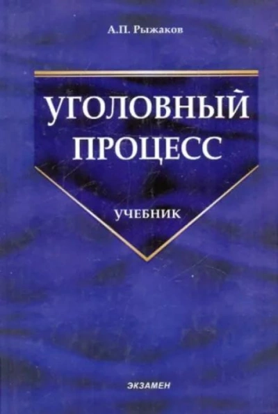 Уголовный процесс - Александр Рыжаков - <a href=