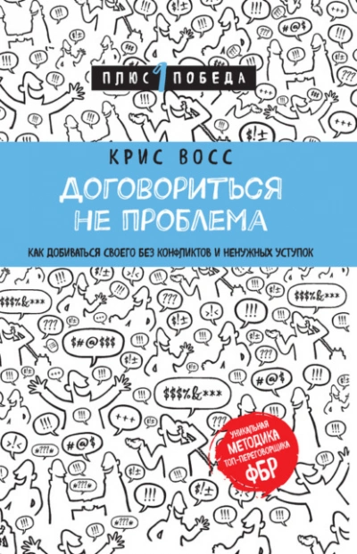 Договориться не проблема. Как добиваться своего без конфликтов и ненужных уступок - Крис Восс - <a href=