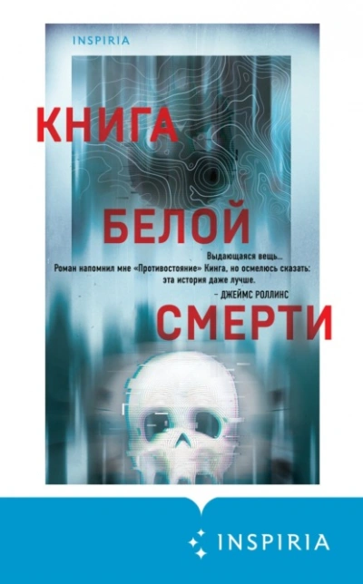 Книга белой смерти - Чак Вендиг - <a href=