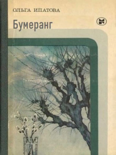 Бумеранг - Ольга Ипатова - <a href=