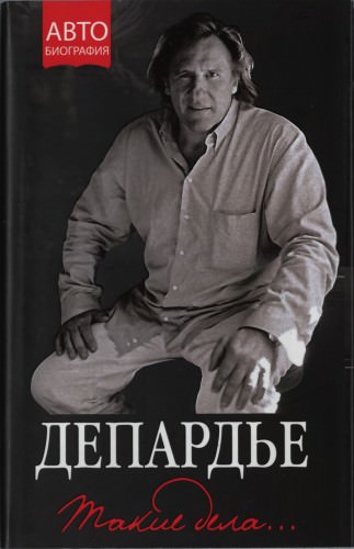 Такие дела - Жерар Депардье - <a href=