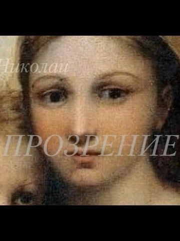 Прозрение - Альдо Николаи - <a href=