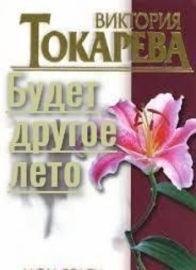 Будет другое лето - Виктория Токарева - <a href=