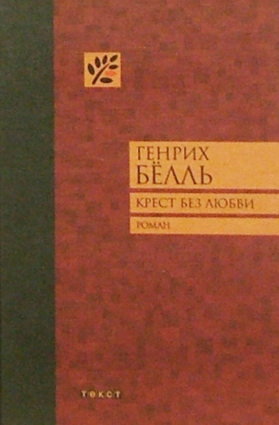 Крест без любви - Генрих Белль - <a href=