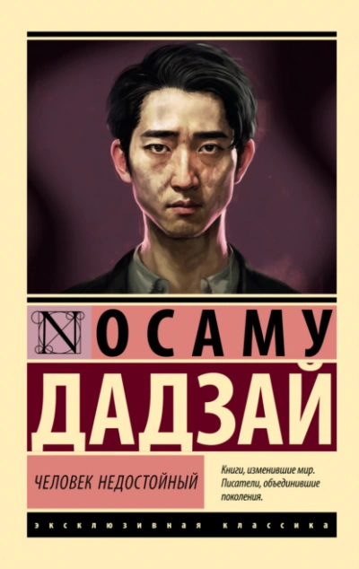 Человек недостойный - Осаму Дадзай - <a href=