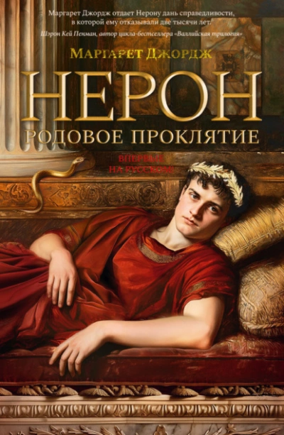 Нерон. Родовое проклятие - Маргарет Джордж - <a href=