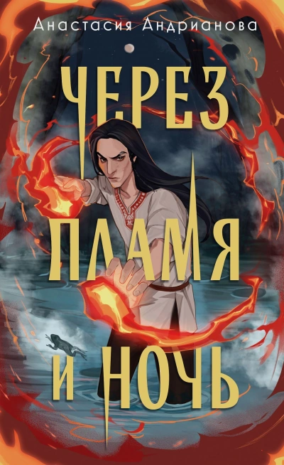 Через пламя и ночь - Анастасия Андрианова - <a href=