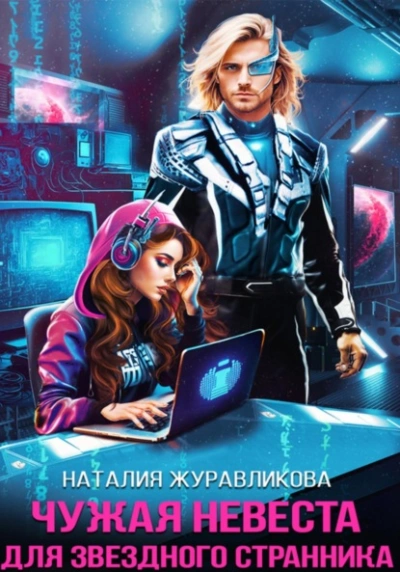 Чужая невеста для звездного странника - Наталья Журавликова - <a href=