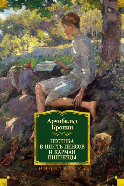 И карман пшеницы - Арчибальд Кронин - <a href=