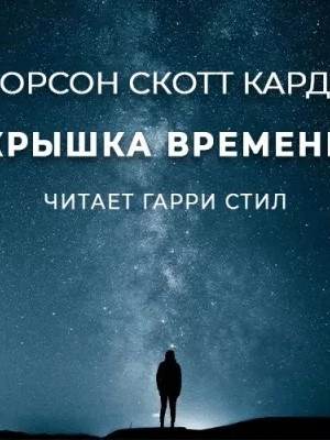 Крышка времени - Орсон Скотт Кард - <a href=