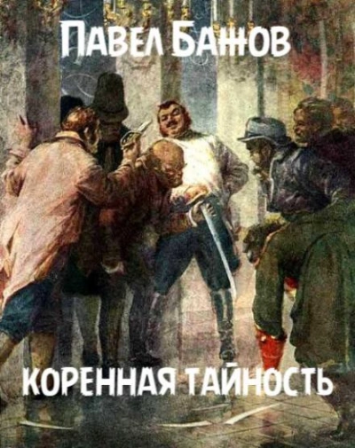 Коренная тайность - Павел Бажов - <a href=