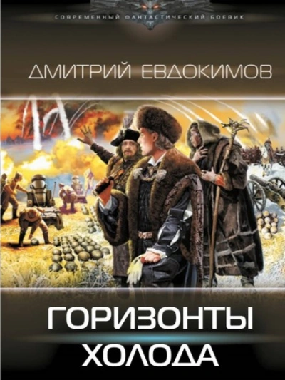 Горизонты Холода - Дмитрий Евдокимов - <a href=