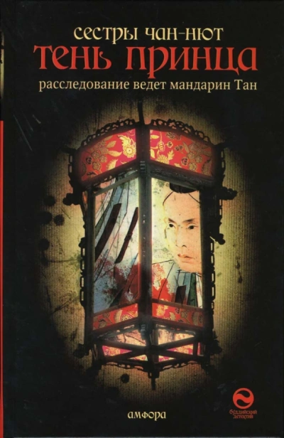 Тень принца - Тхань-Ван Чан-Нют - <a href=