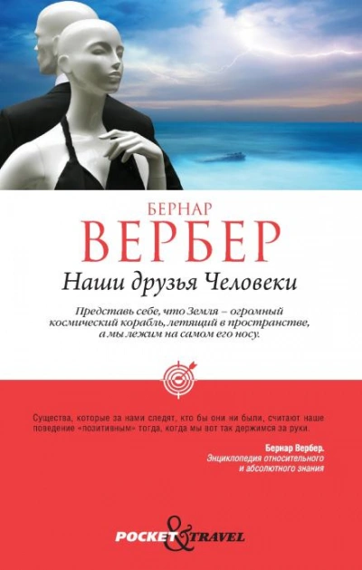 Наши друзья Человеки - Бернар Вербер - <a href=