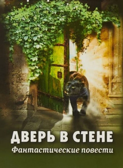 Дверь в стене - Герберт Уэллс - <a href=