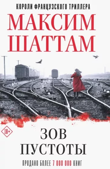 Зов пустоты - Максим Шаттам - <a href=