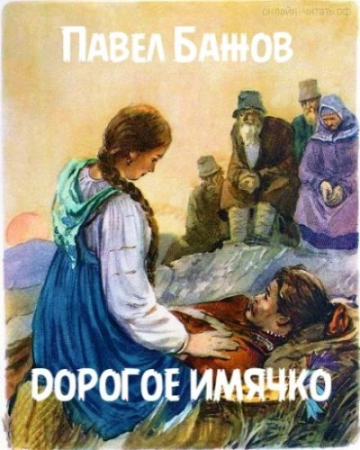 Дорогое имячко - Павел Бажов - <a href=