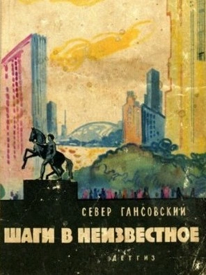 Шаги В Неизвестное - Север Гансовский - <a href=