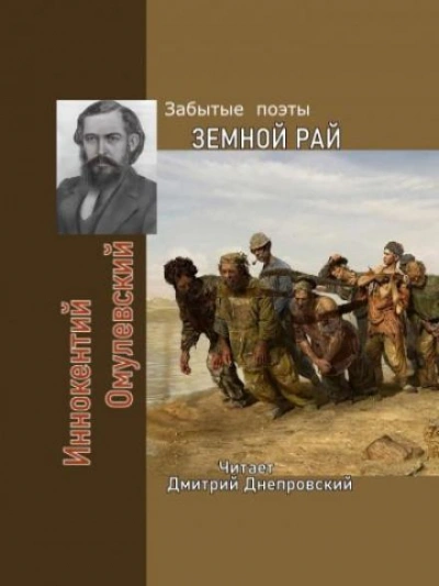 Земной рай. Забытые поэты - Иннокентий Омулевский - <a href=