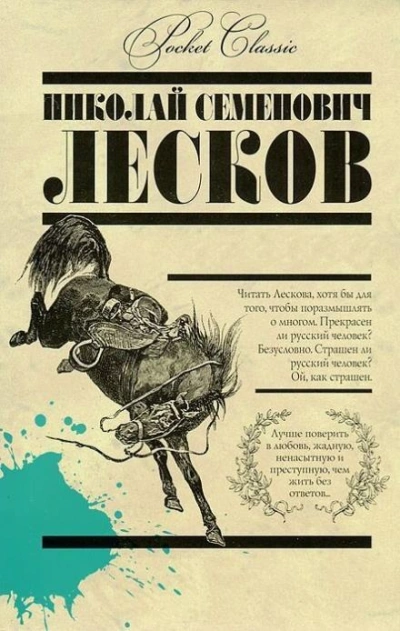 Аскалонский злодей - Николай Лесков - <a href=