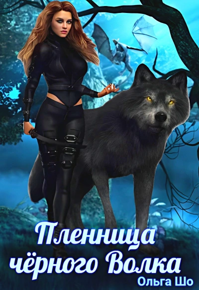 Пленница черного волка - Ольга Шо - <a href=