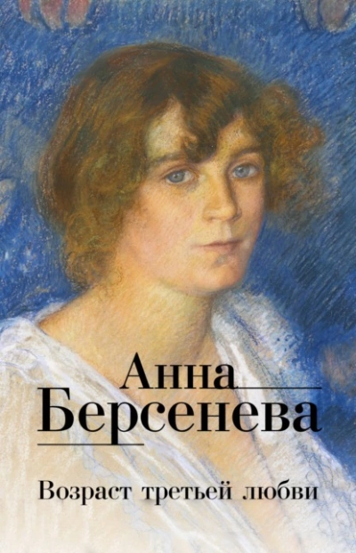 Возраст третьей любви - Анна Берсенева - <a href=
