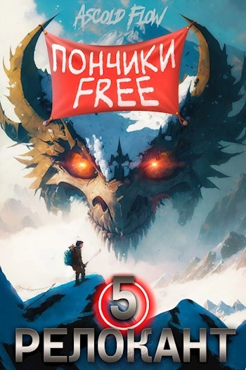 #RealRPG. Релокант 5. Основы могущества - Ascold Flow - <a href=