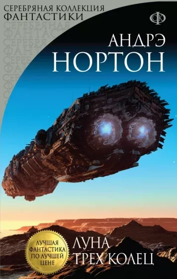 Луна трёх колец - Андрэ Нортон - <a href=