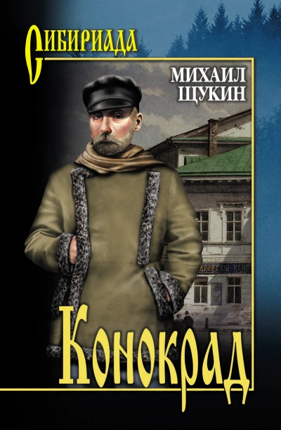 Конокрад - Михаил Щукин - <a href=