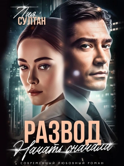 Развод. Начать сначала - Лия Султан - <a href=