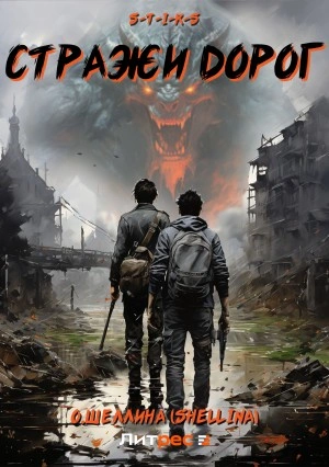 S-T-I-K-S. Стражи дорог - Олеся Шеллина - <a href=