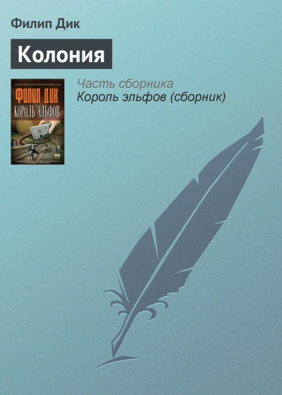 Колония - Филип Дик - <a href=