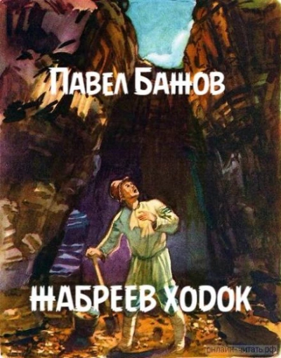 Жабреев ходок - Павел Бажов - <a href=
