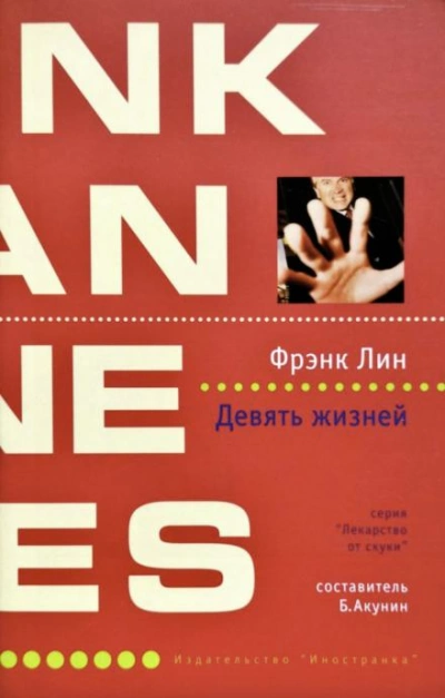 Девять жизней - Фрэнк Лин - <a href=