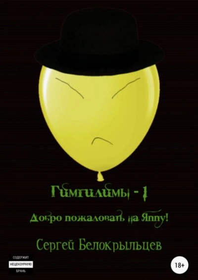 Добро пожаловать на Яппу! - Сергей Белокрыльцев - <a href=