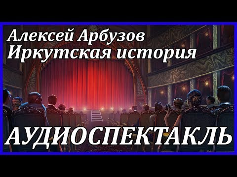 Иркутская история 