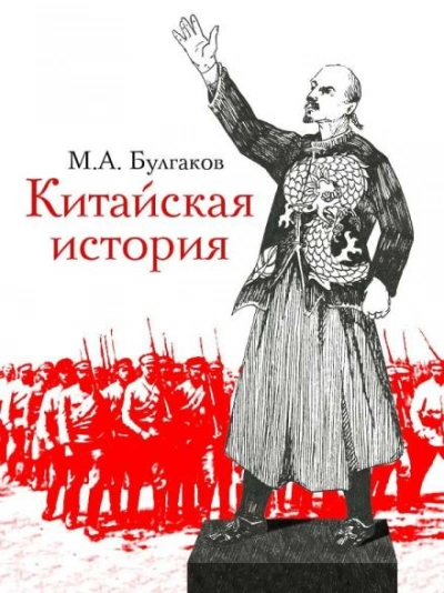 Китайская история - Михаил Булгаков - <a href=